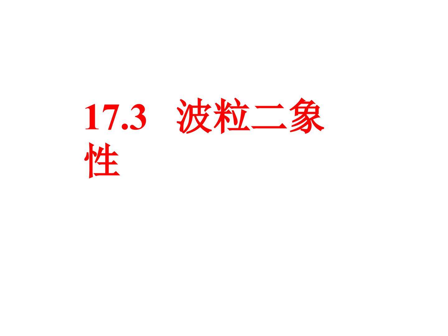 波粒二象性  课件