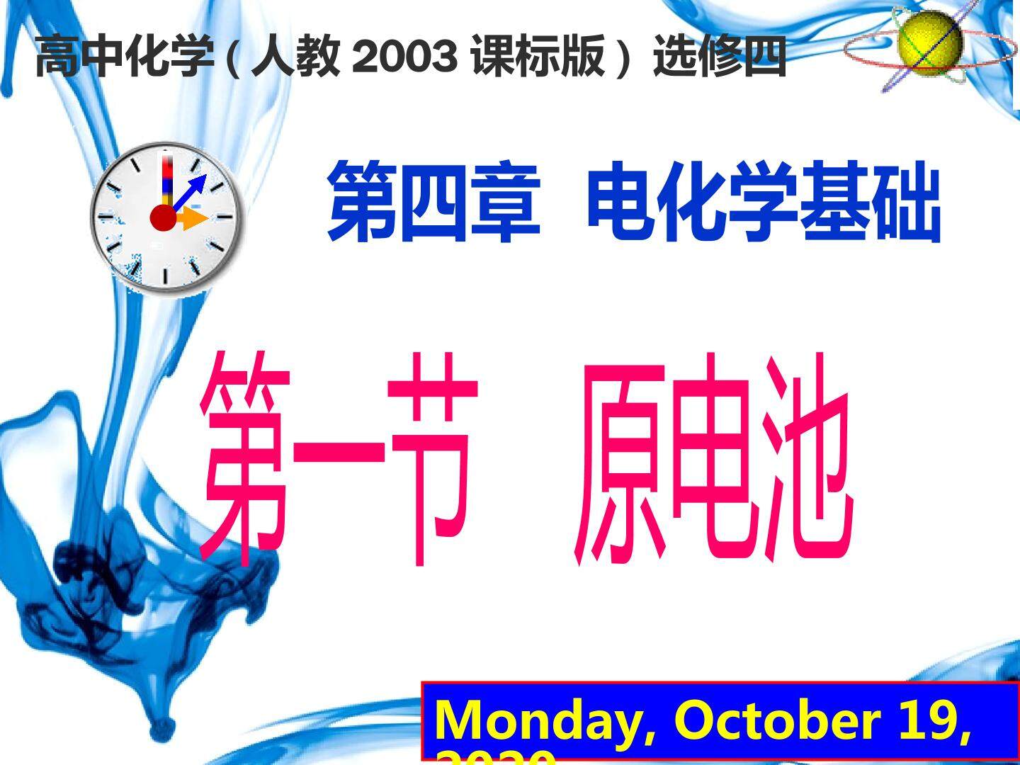 课件参赛：高中化学（人教2003课标版）选修4 §4-1原电池（伊宁八中 赵慧娟