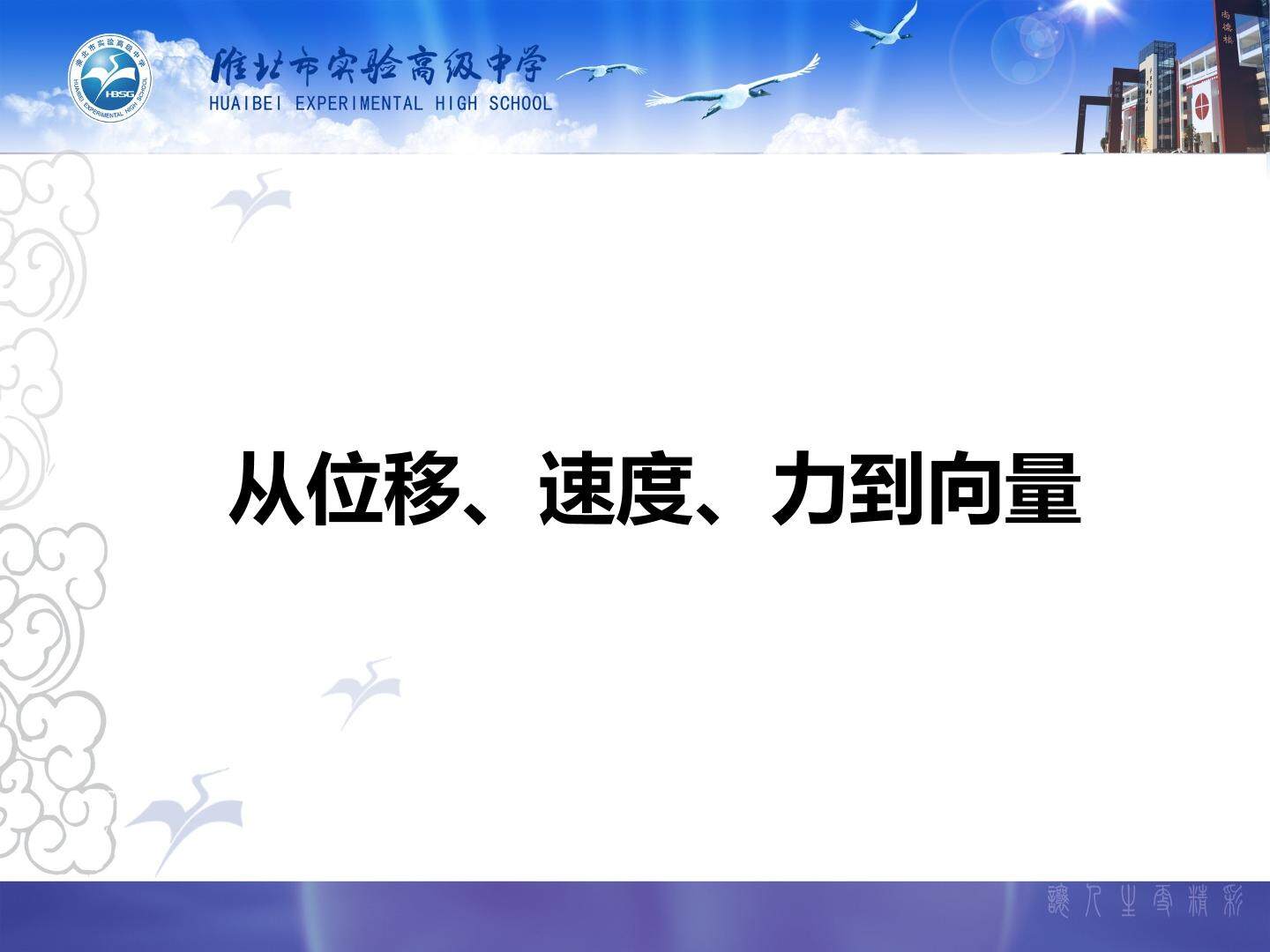 从位移速度力到向量