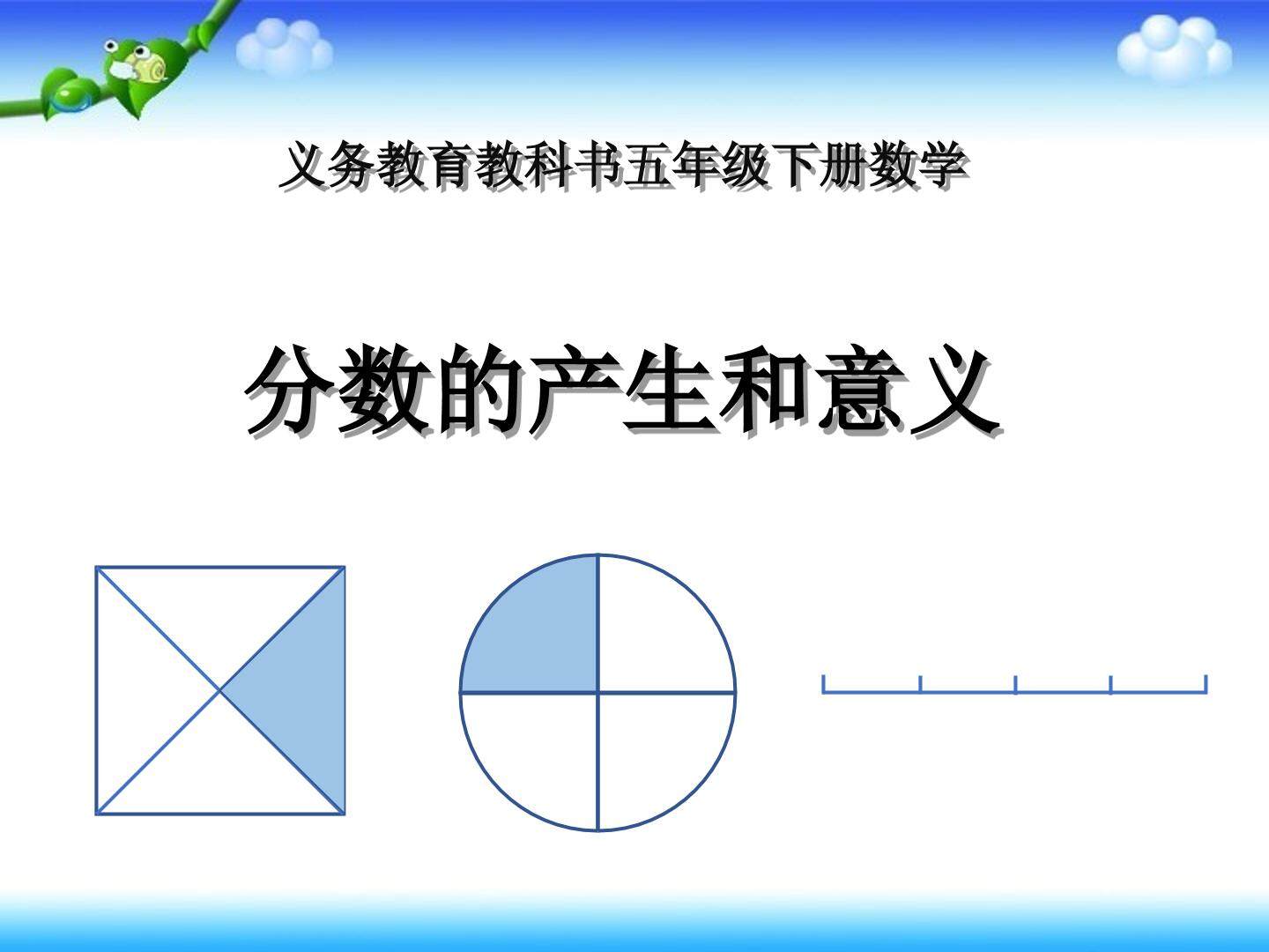 《分数的产生和意义》