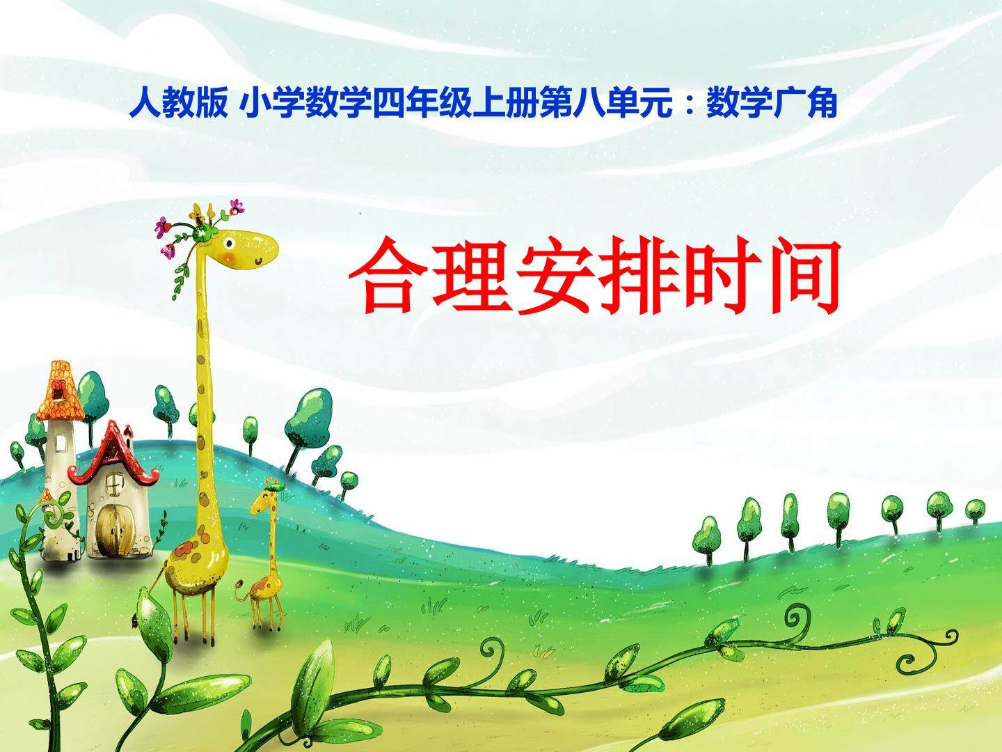 《合理安排时间----沏茶问题》
