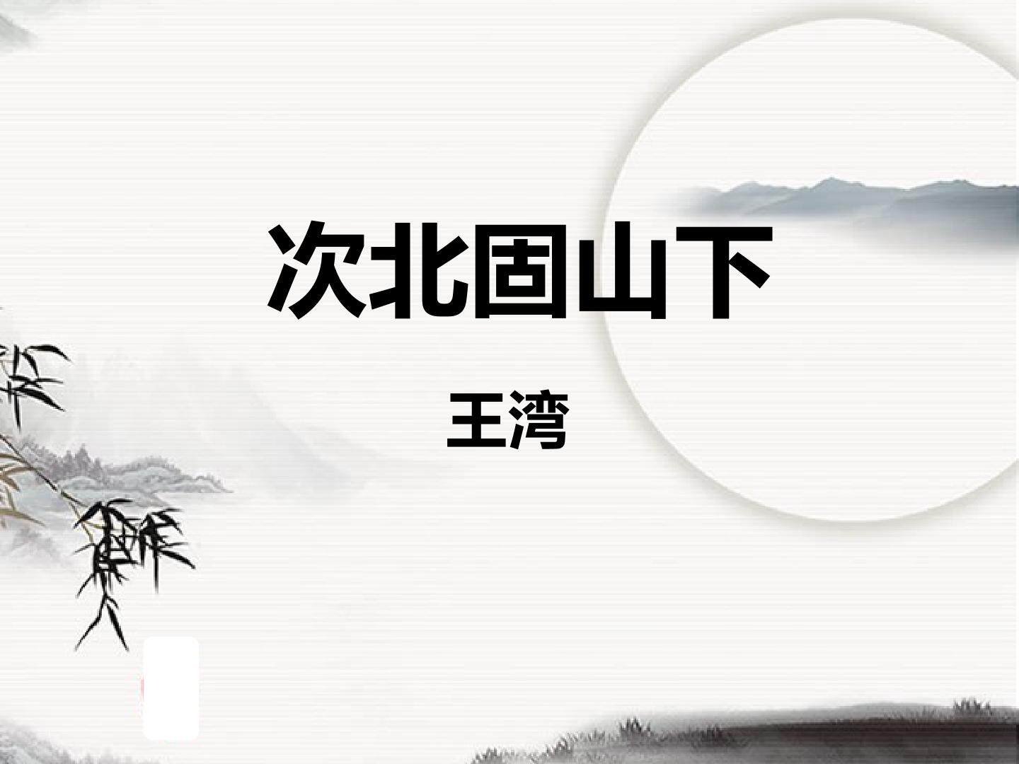 《次北固山下》