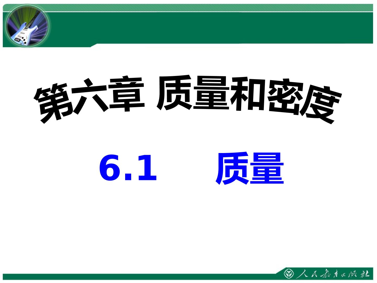 6.1 质量