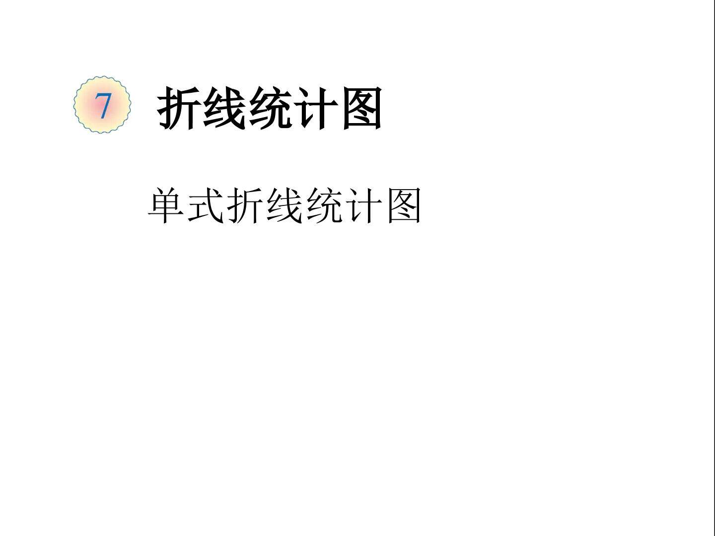 单式折线统计图