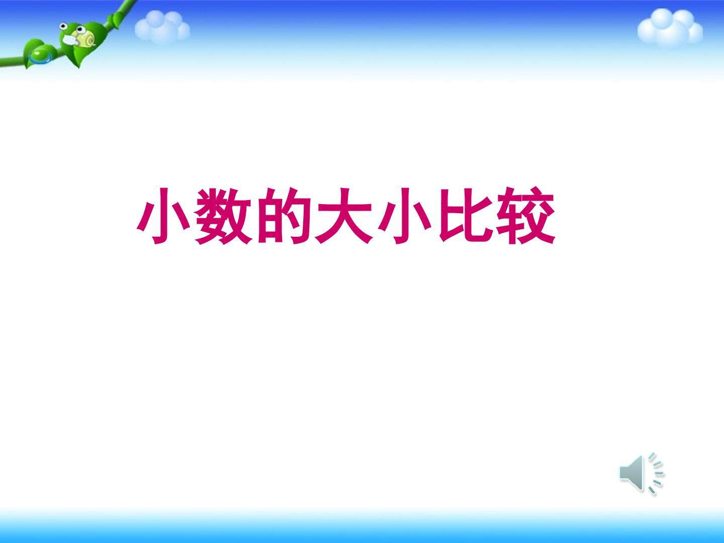 小数的大小比较