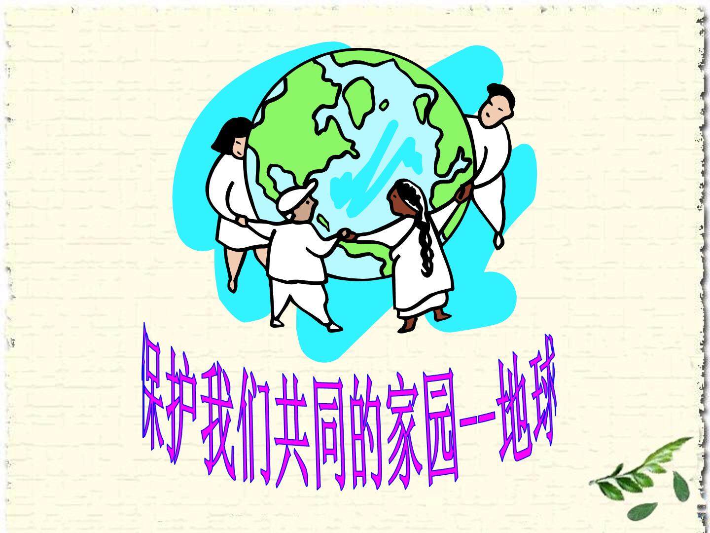 《保护我们共同的家园》PPT