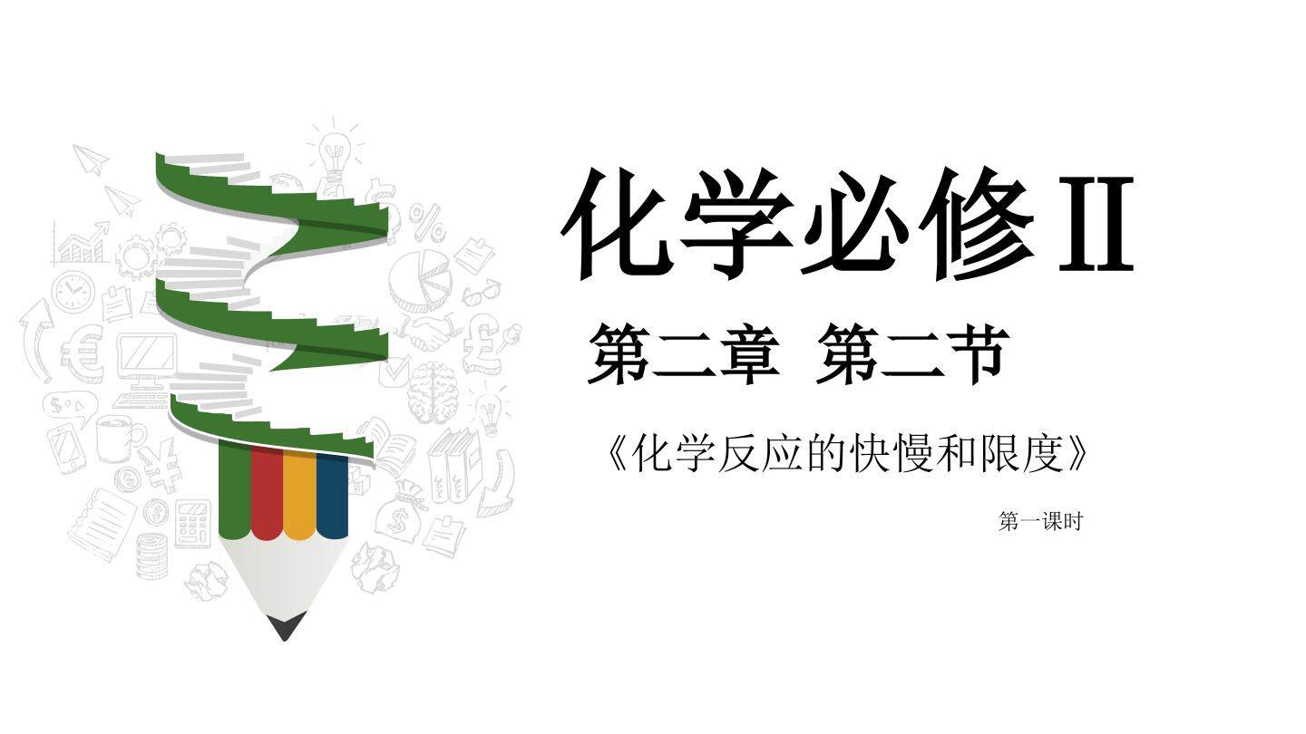 化学反应速率