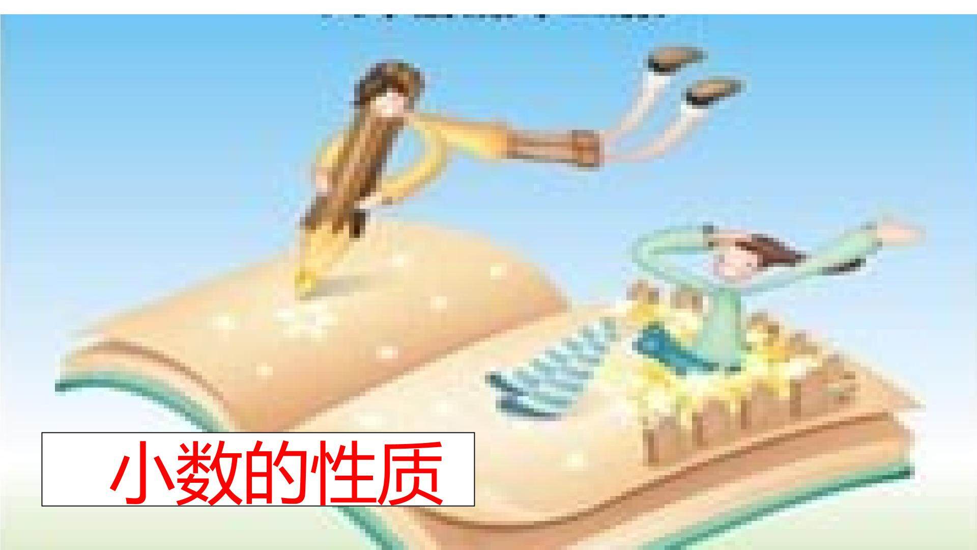 小数的性质