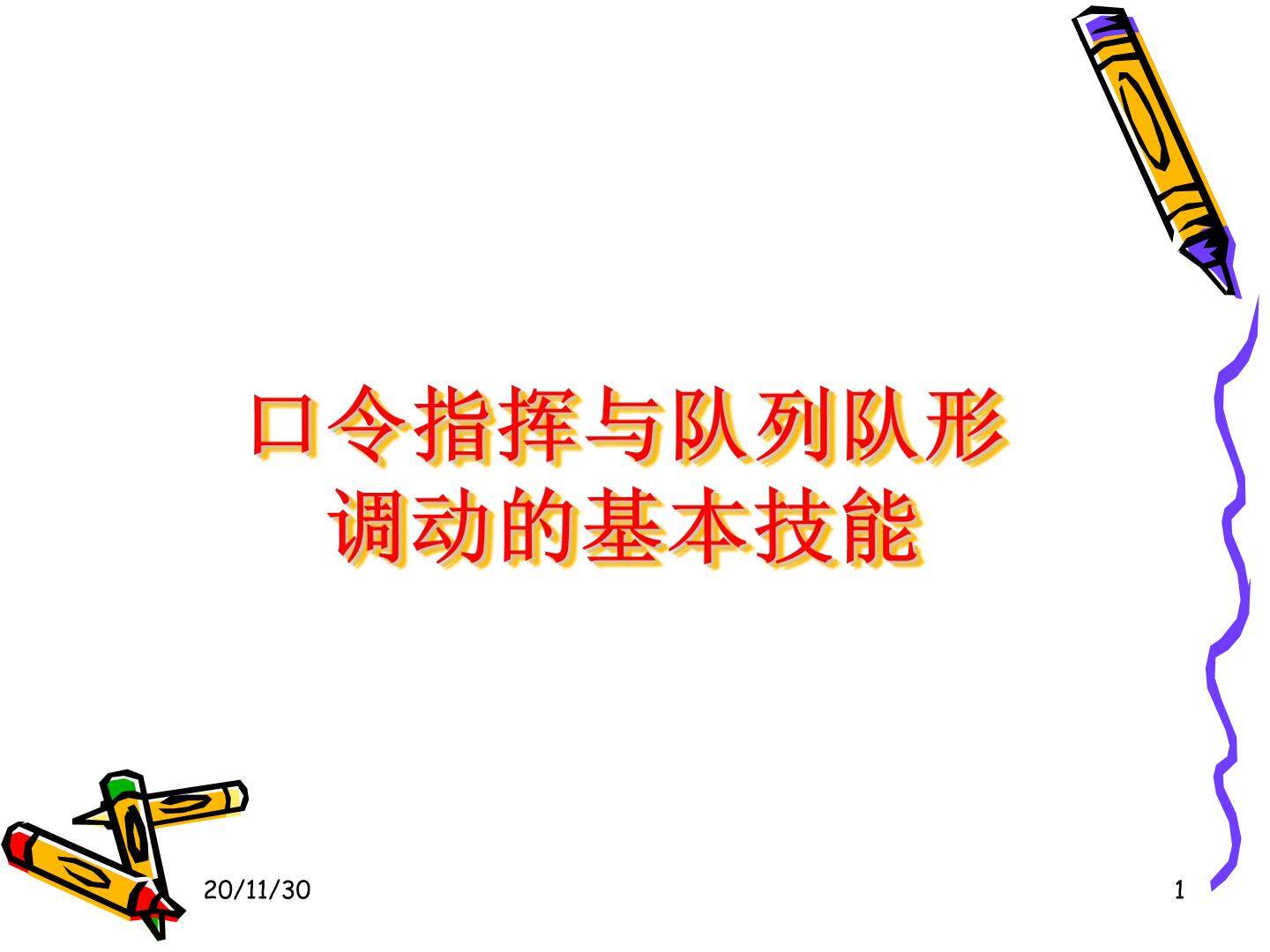 队列与体操队形