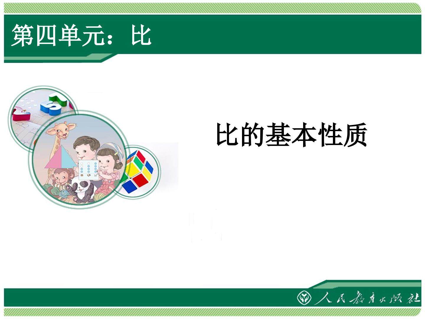 比的基本性质