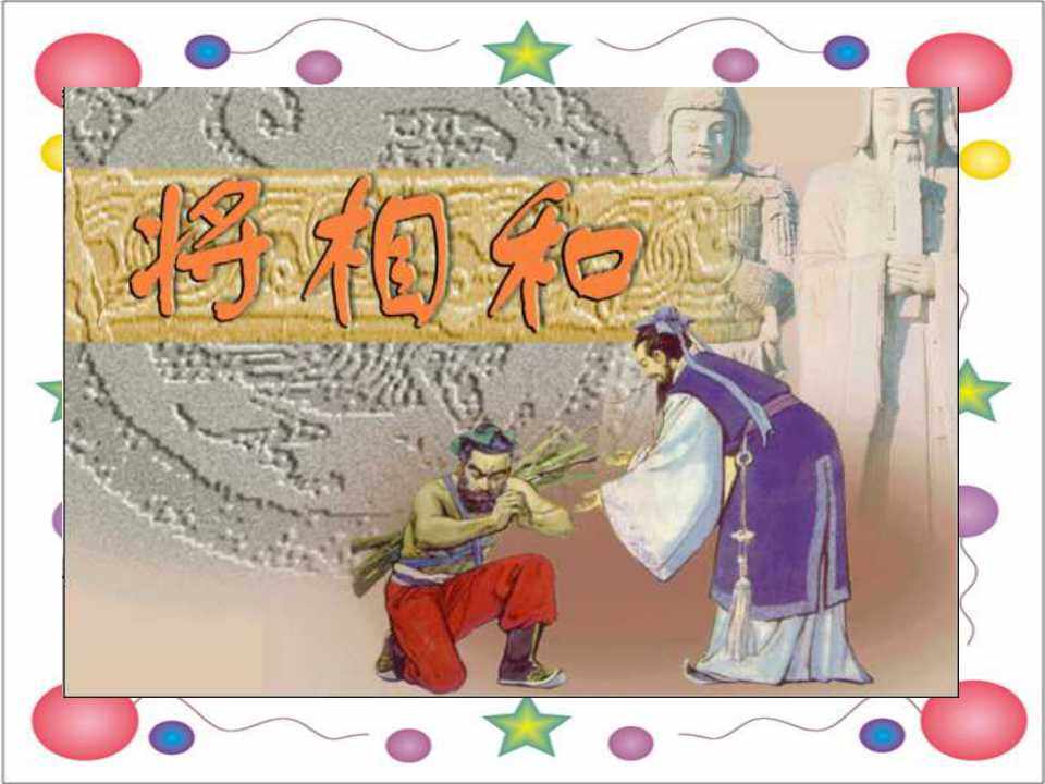 将相和