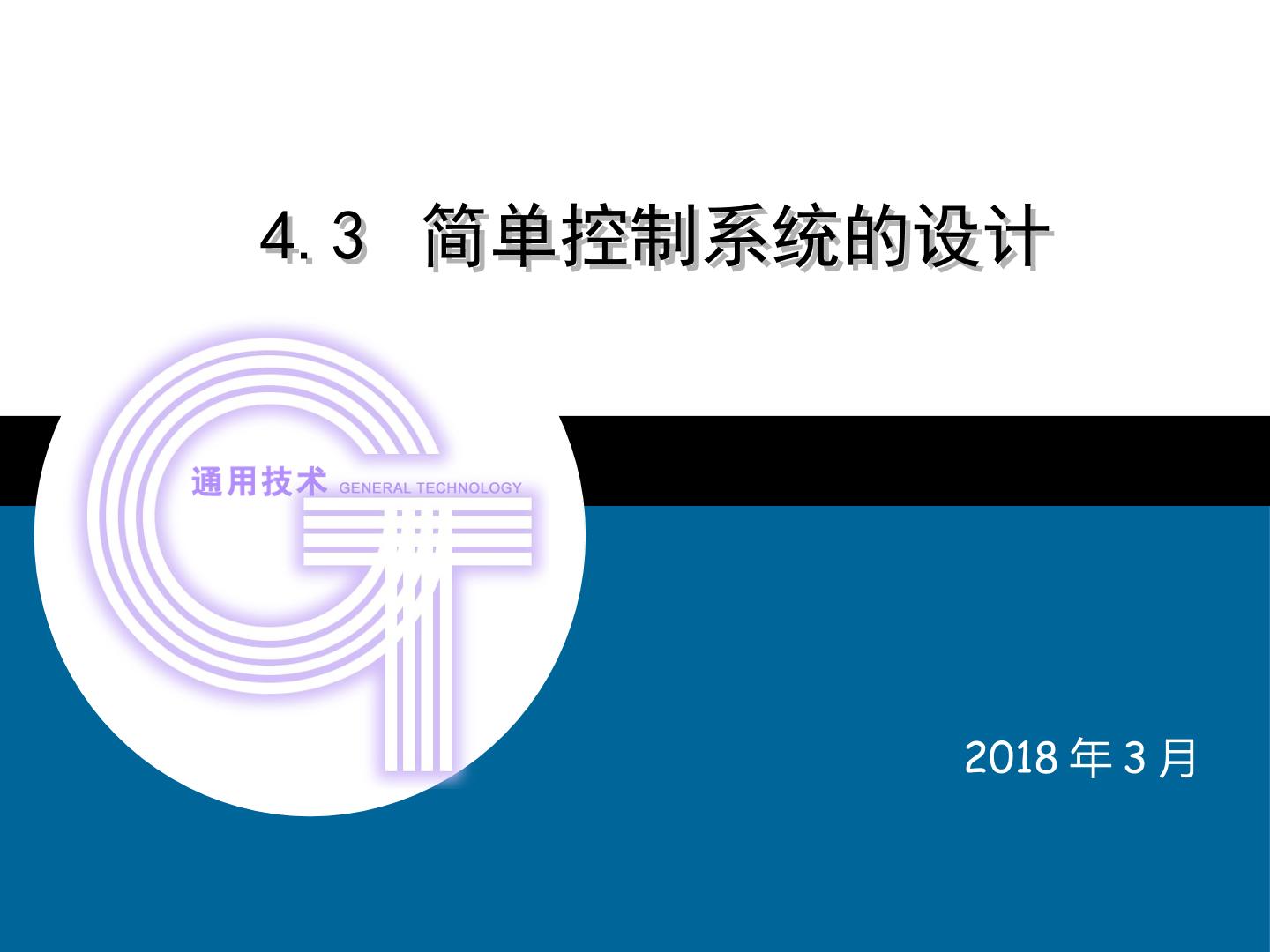 《简单控制系统的设计》