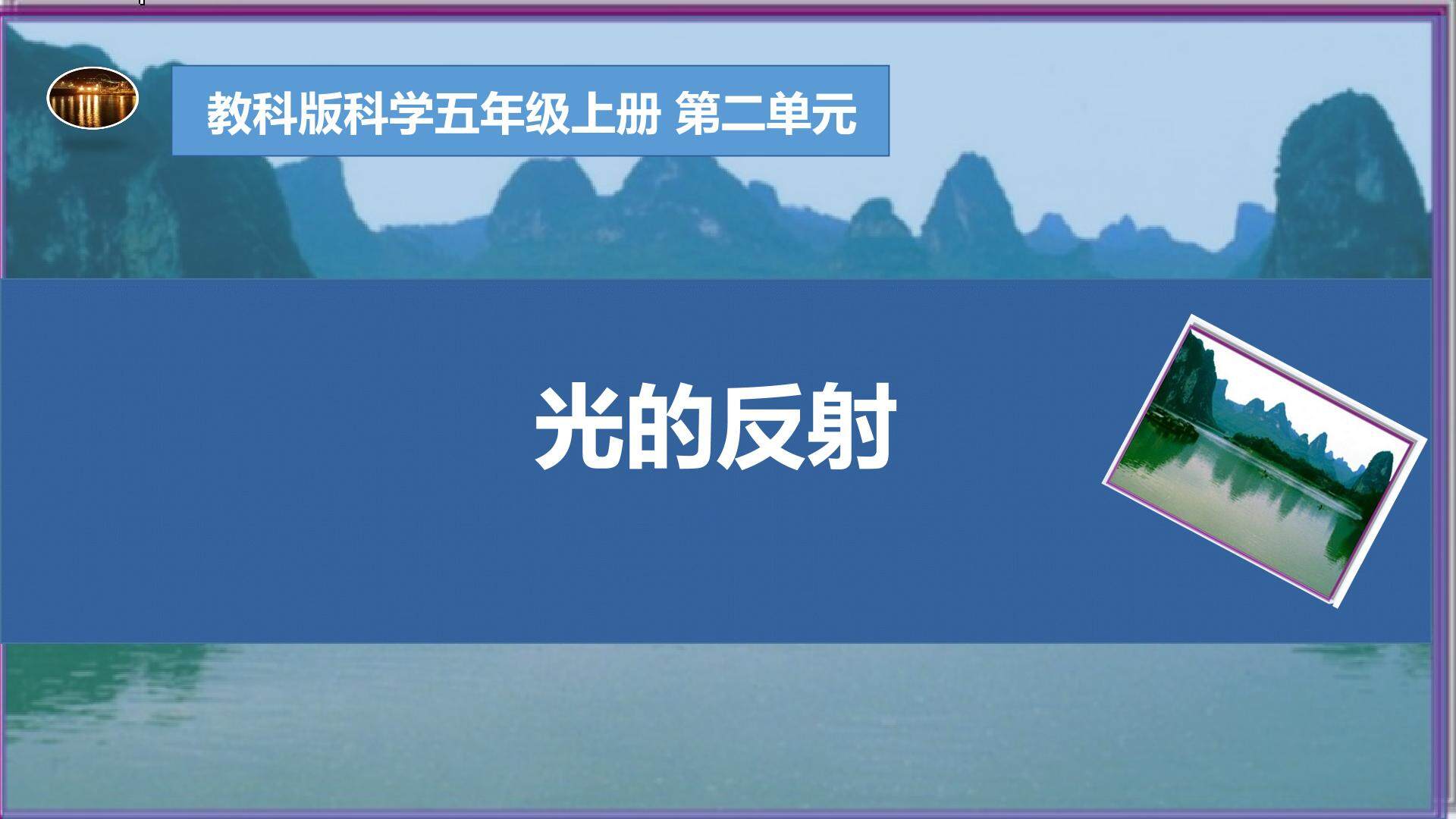 《光的反射》