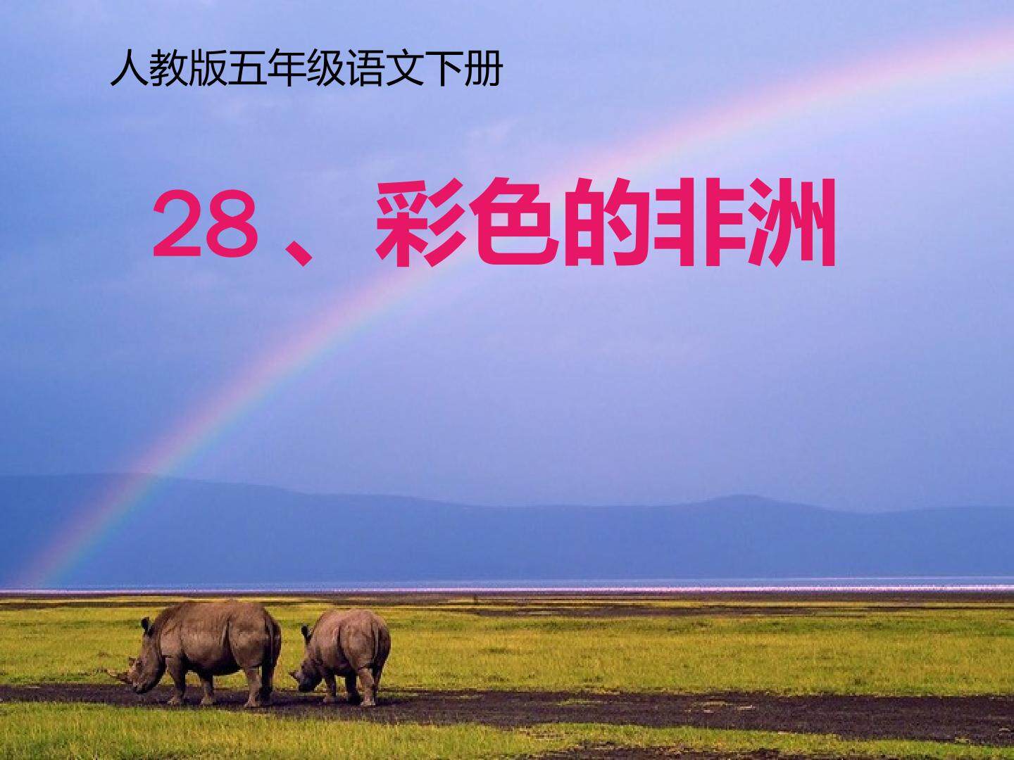 28.《彩色的非洲》