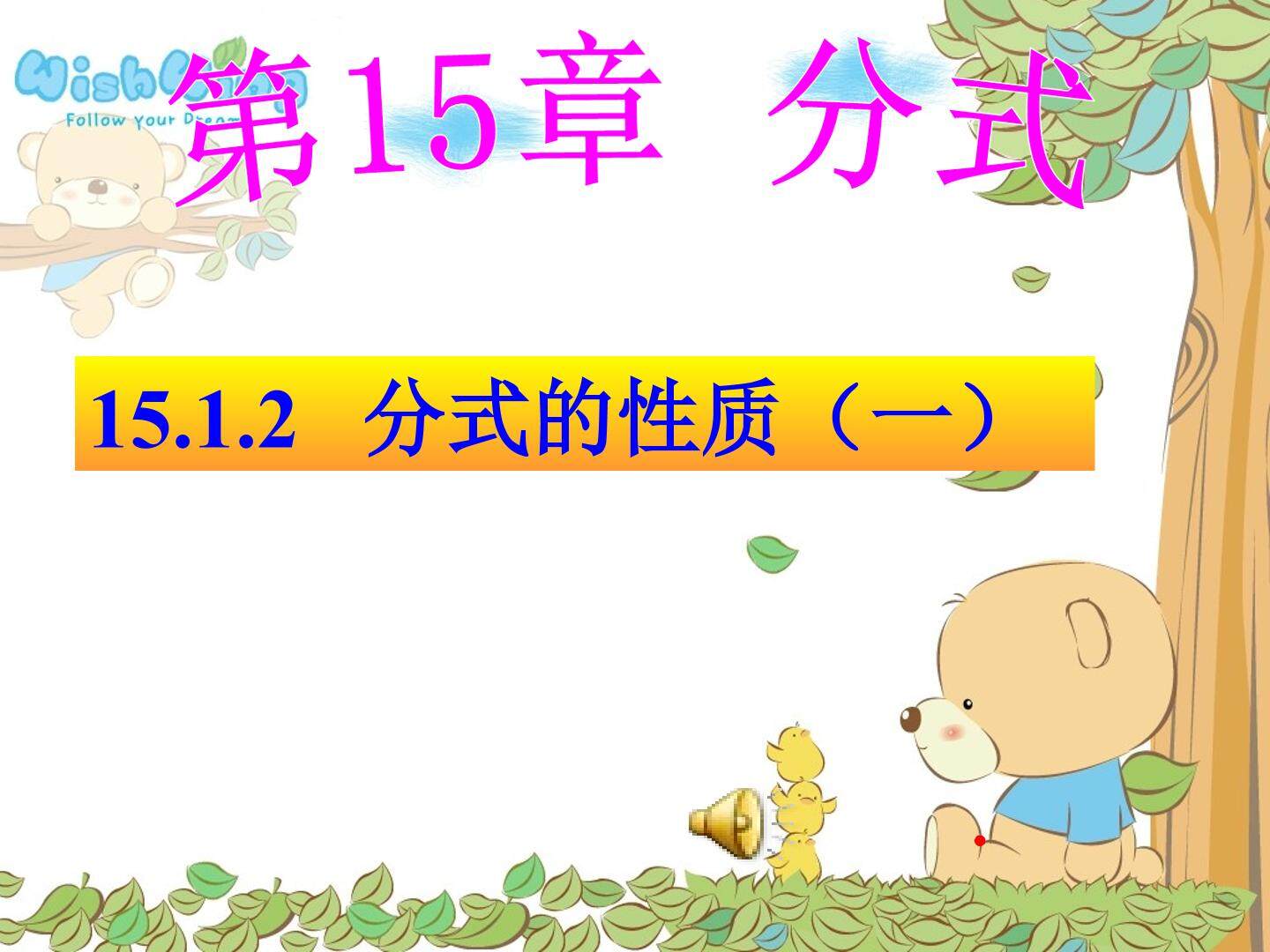 15.1.2分式的性质（1）