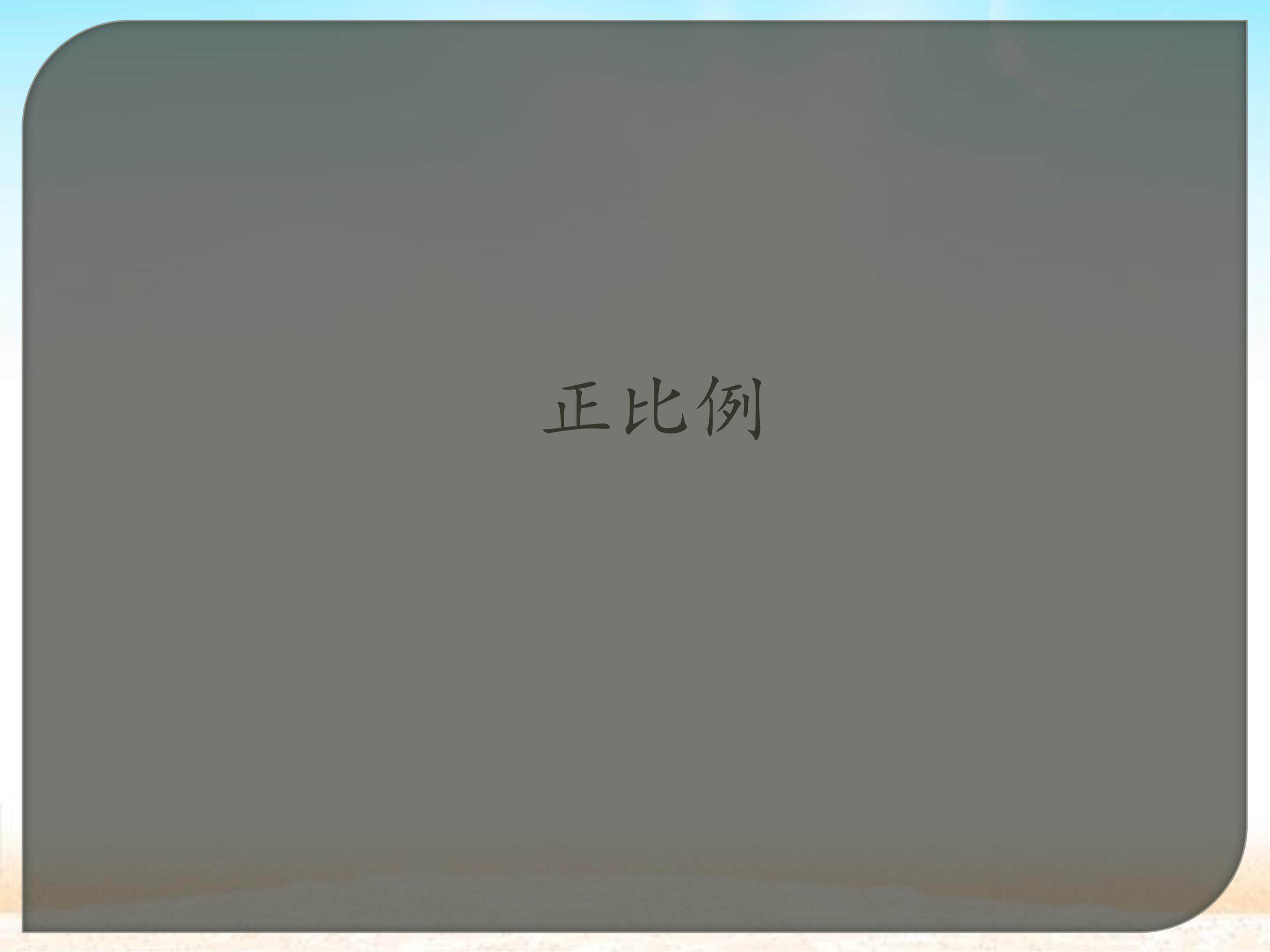 正比例