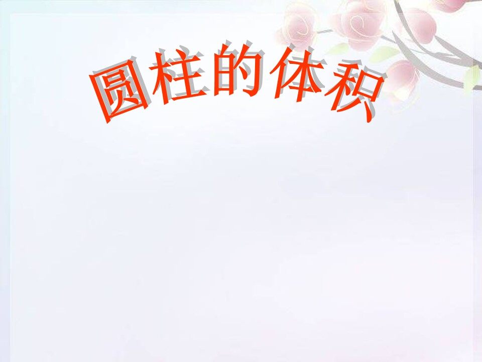 圆柱的体积