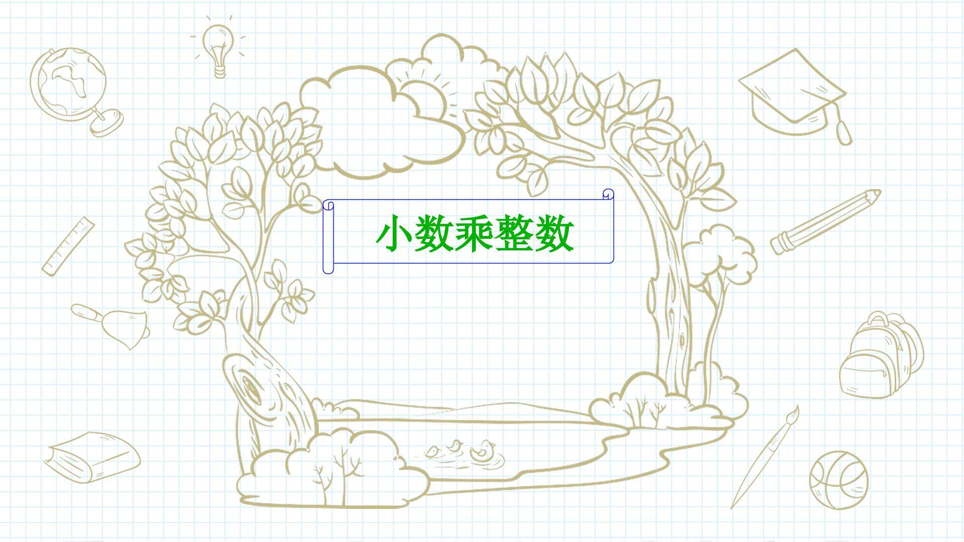 小数乘整数