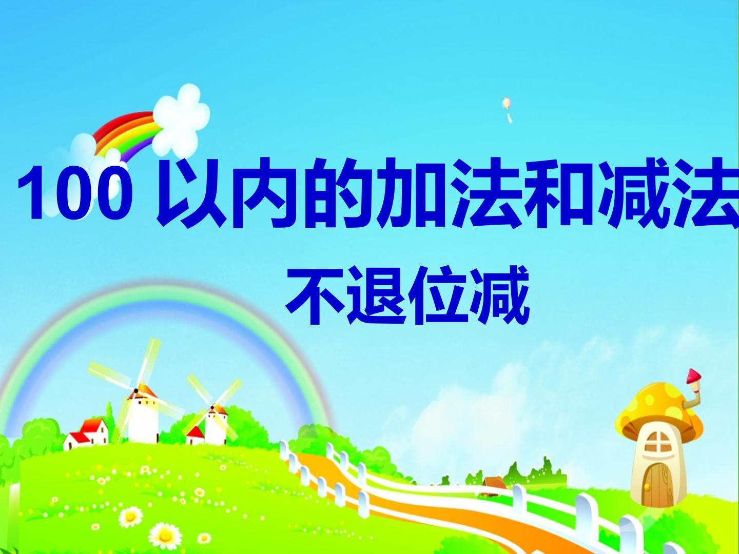 100以内的加减法  不退位减