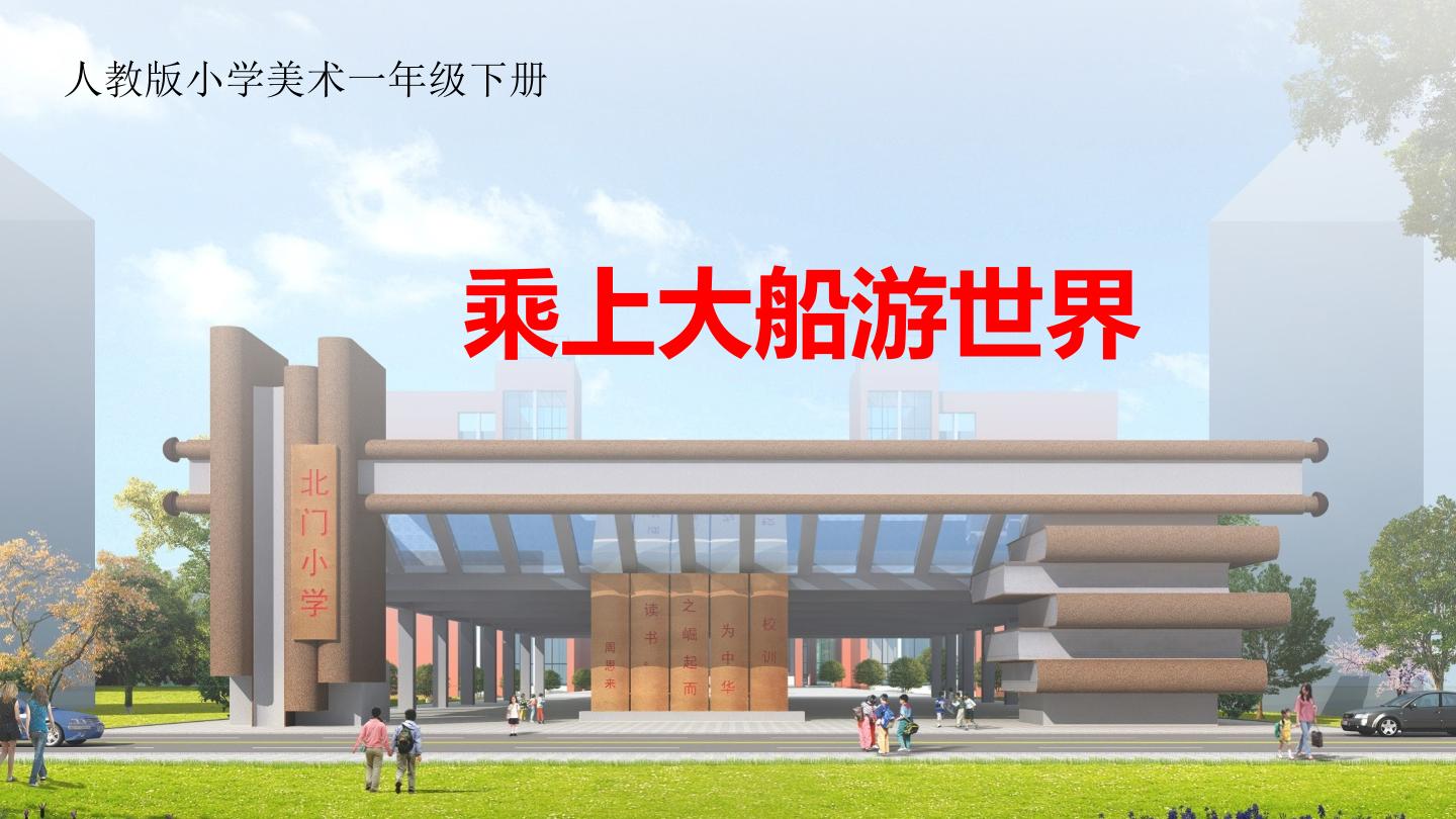 乘上大船游世界