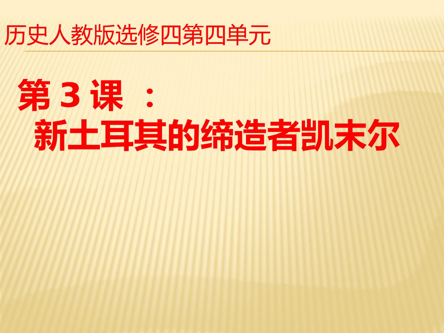 《新土耳其的缔造者凯末尔》