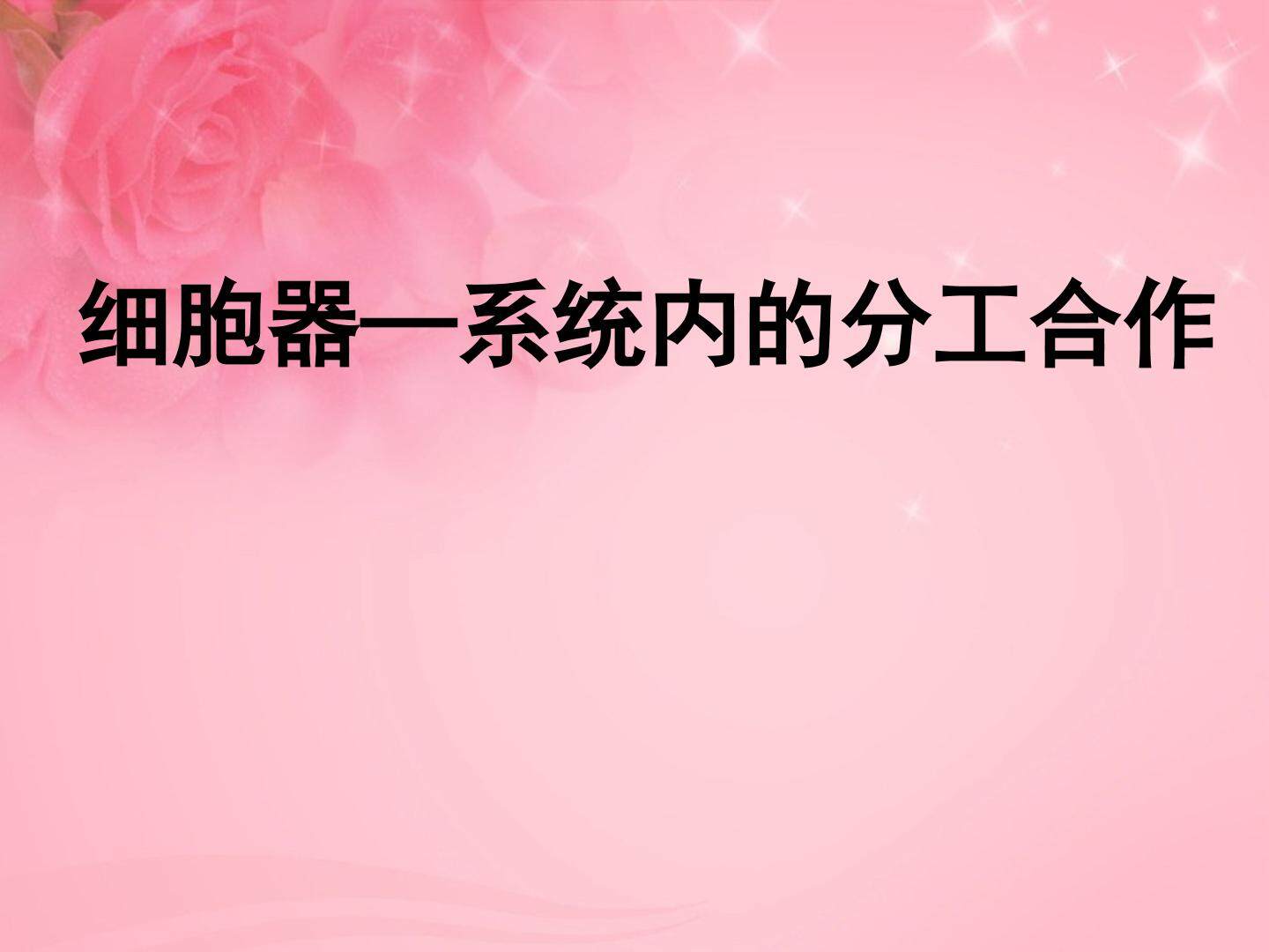 细胞器--系统内的分工合作