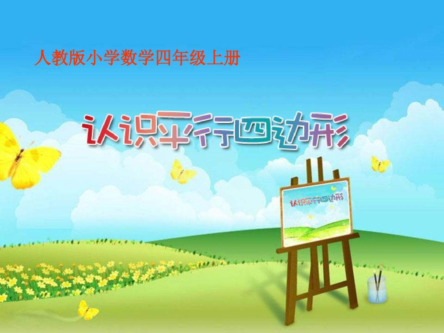 平行四边形的认识