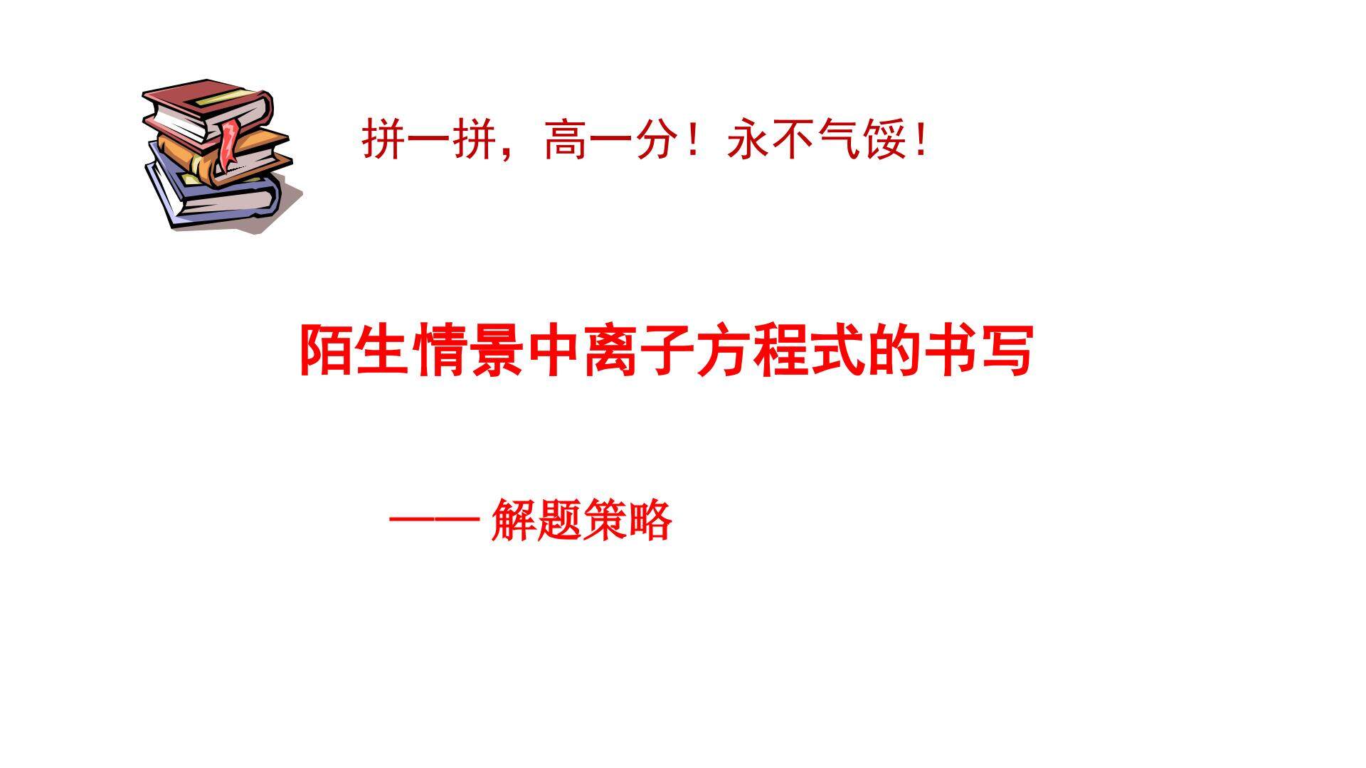 《陌生情景下离子方程式的书写》