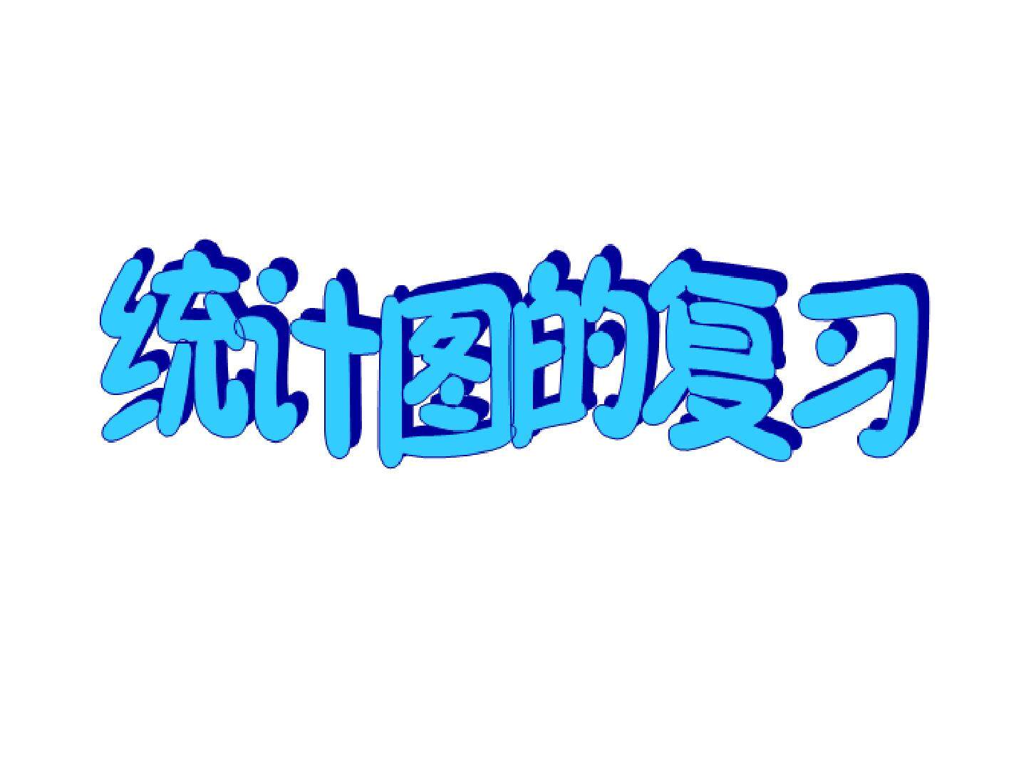 统计与概率