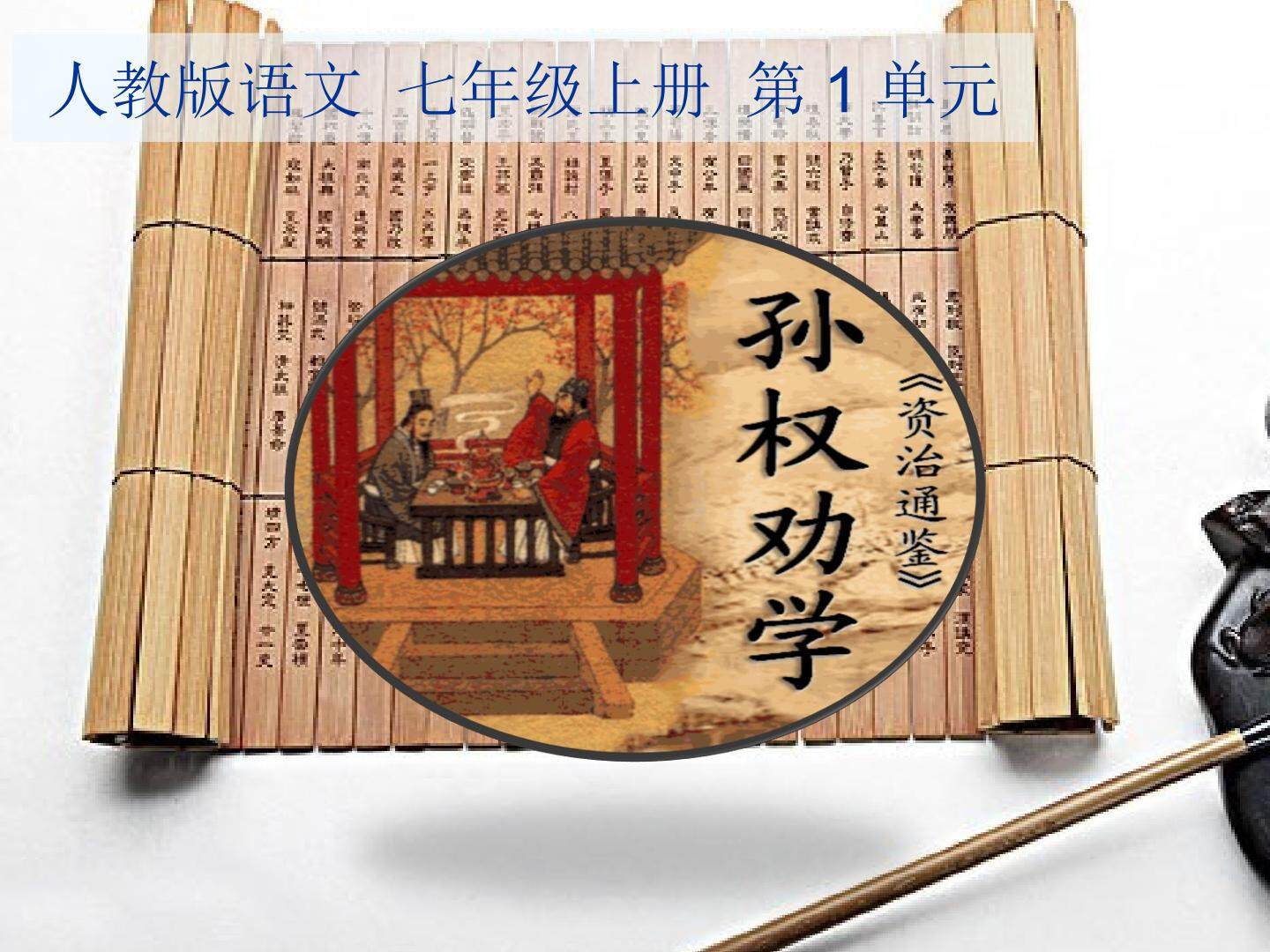 孙权劝学