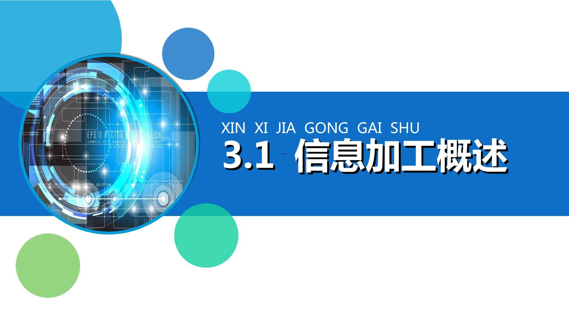 《信息加工概述》多媒体课件