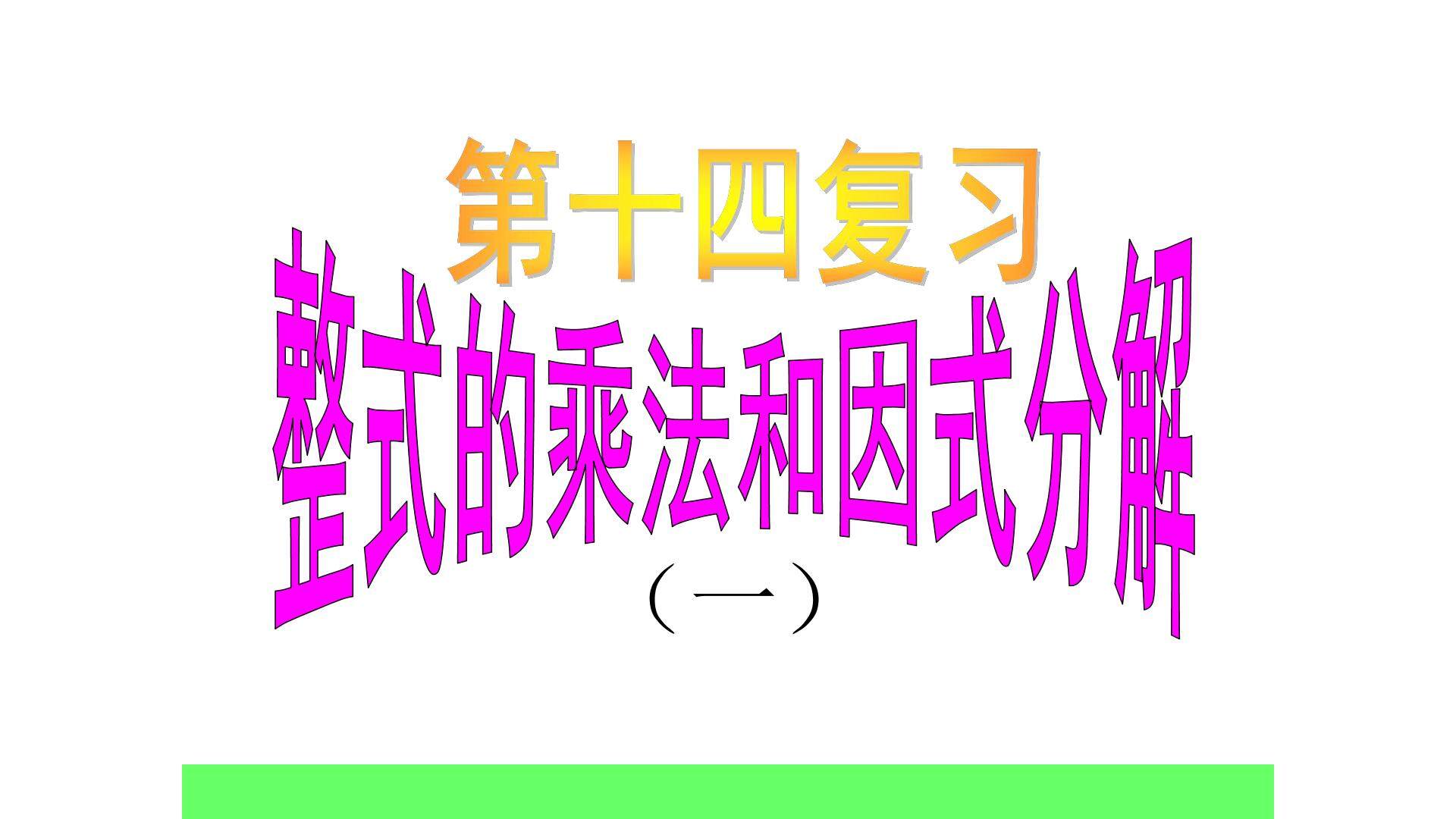整式乘法与因式分解复习课（1）
