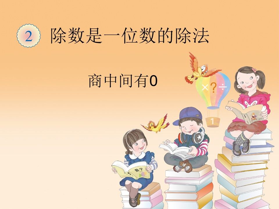 有关0的除法