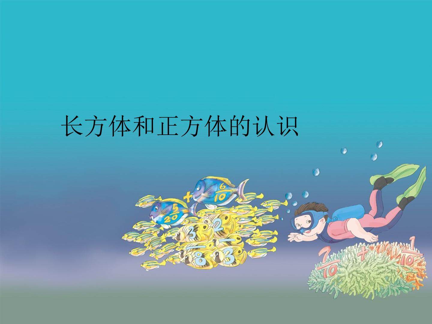 长方体和正方体的认识