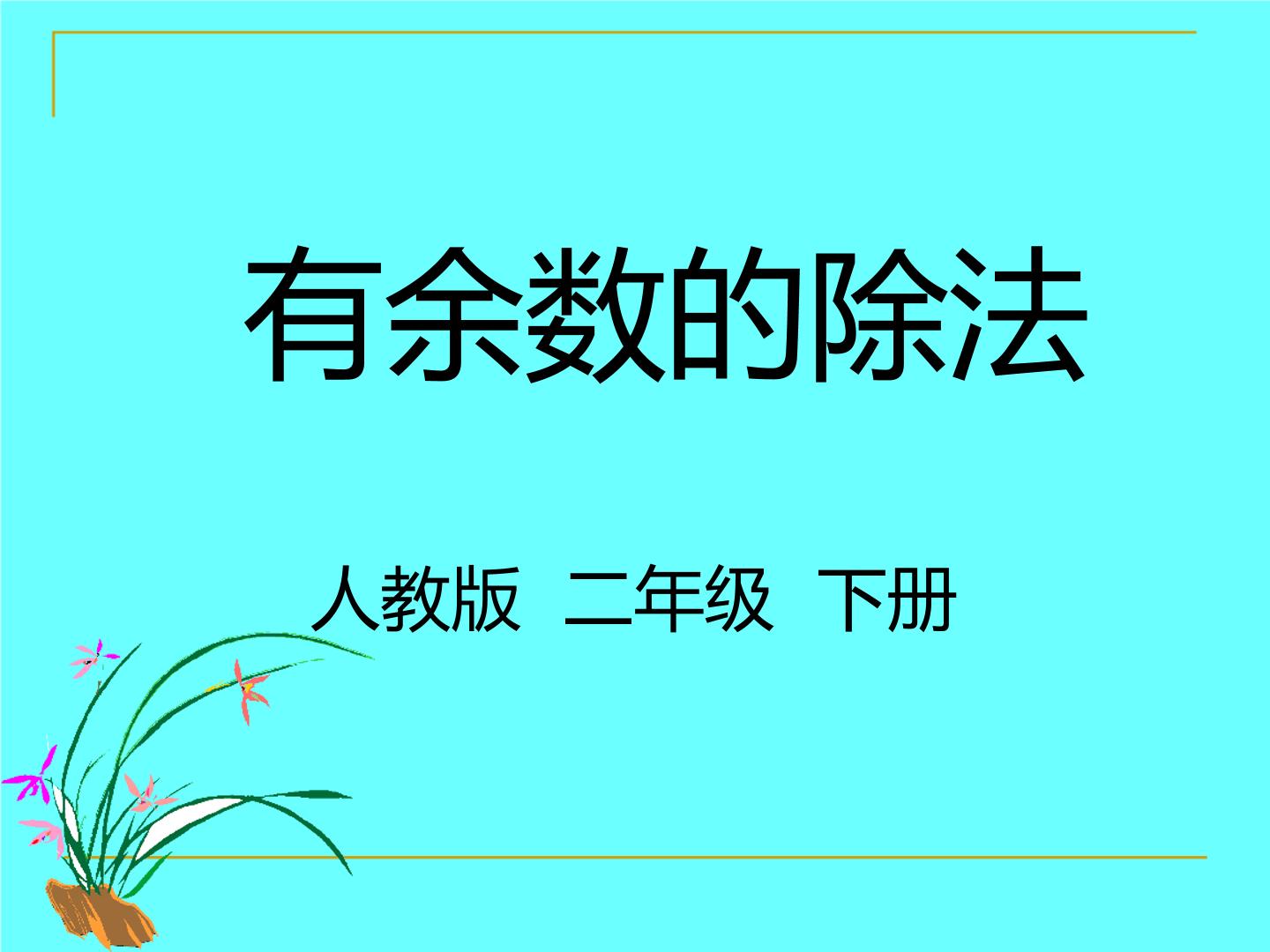 有余数的除法