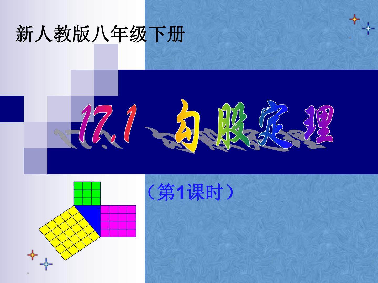 17.1勾股定理（第1课时）