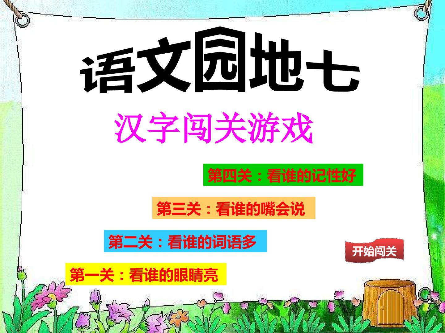 《语文园地七》
