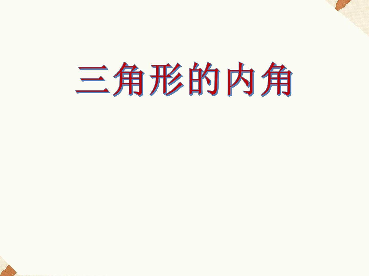 三角形的内角