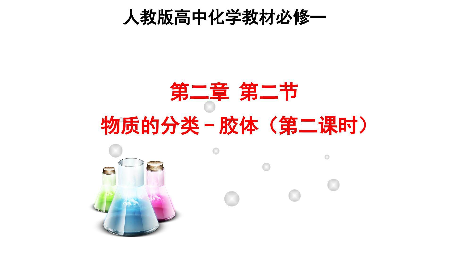 物质的分类-胶体