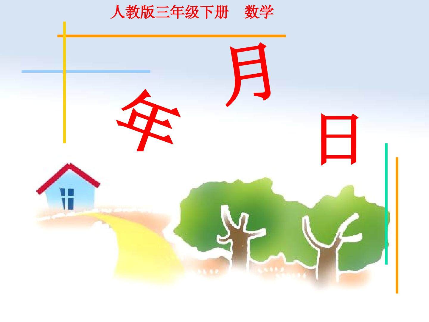 年、月、日