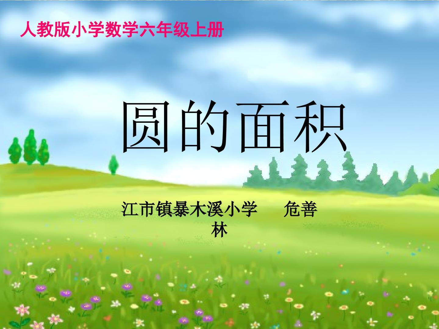圆的面积