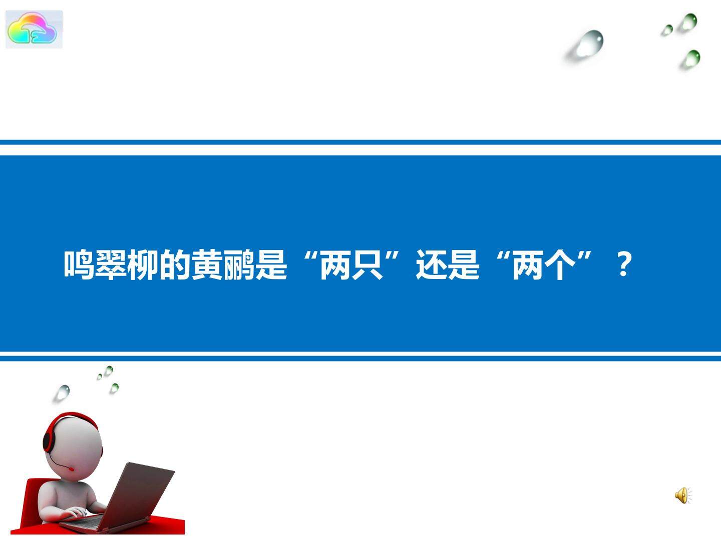 鸣翠柳的黄鹂是“两只”还是“两个”？