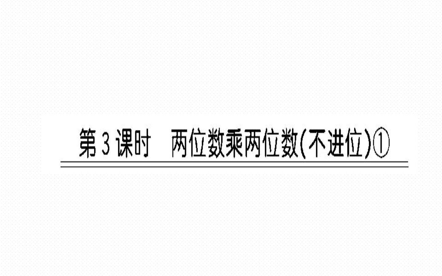 两位数乘两位数