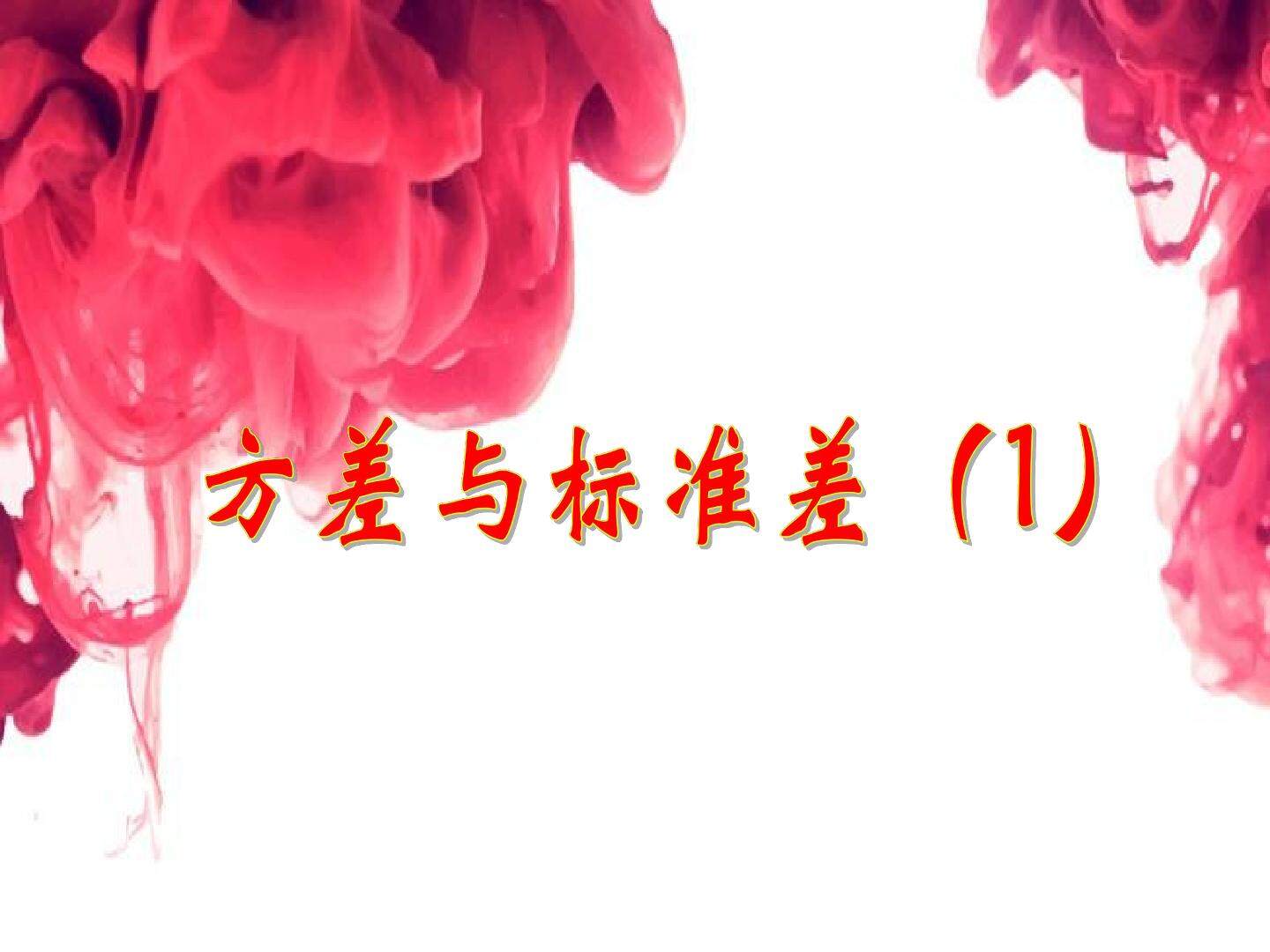 方差