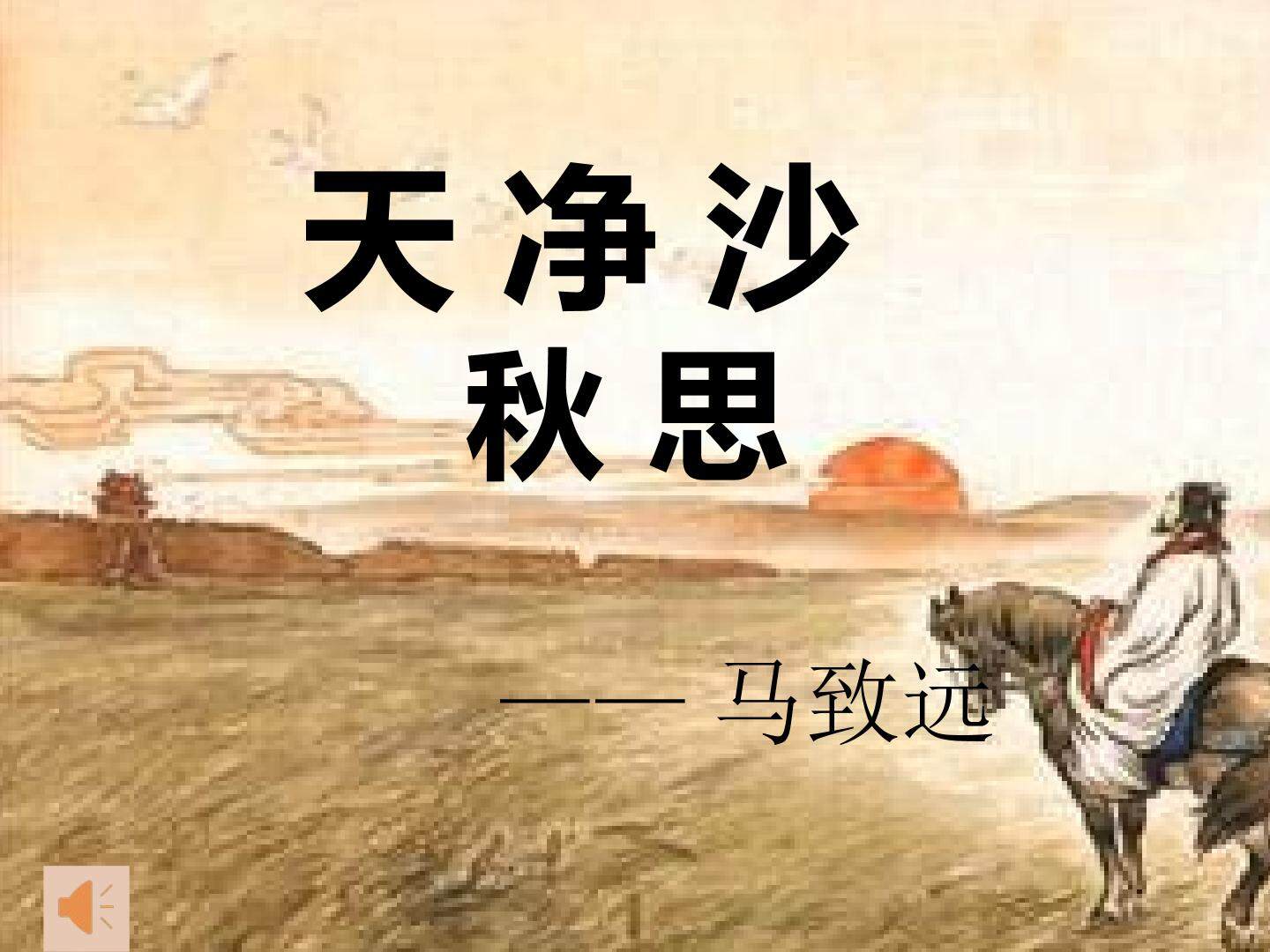 天净沙.秋思