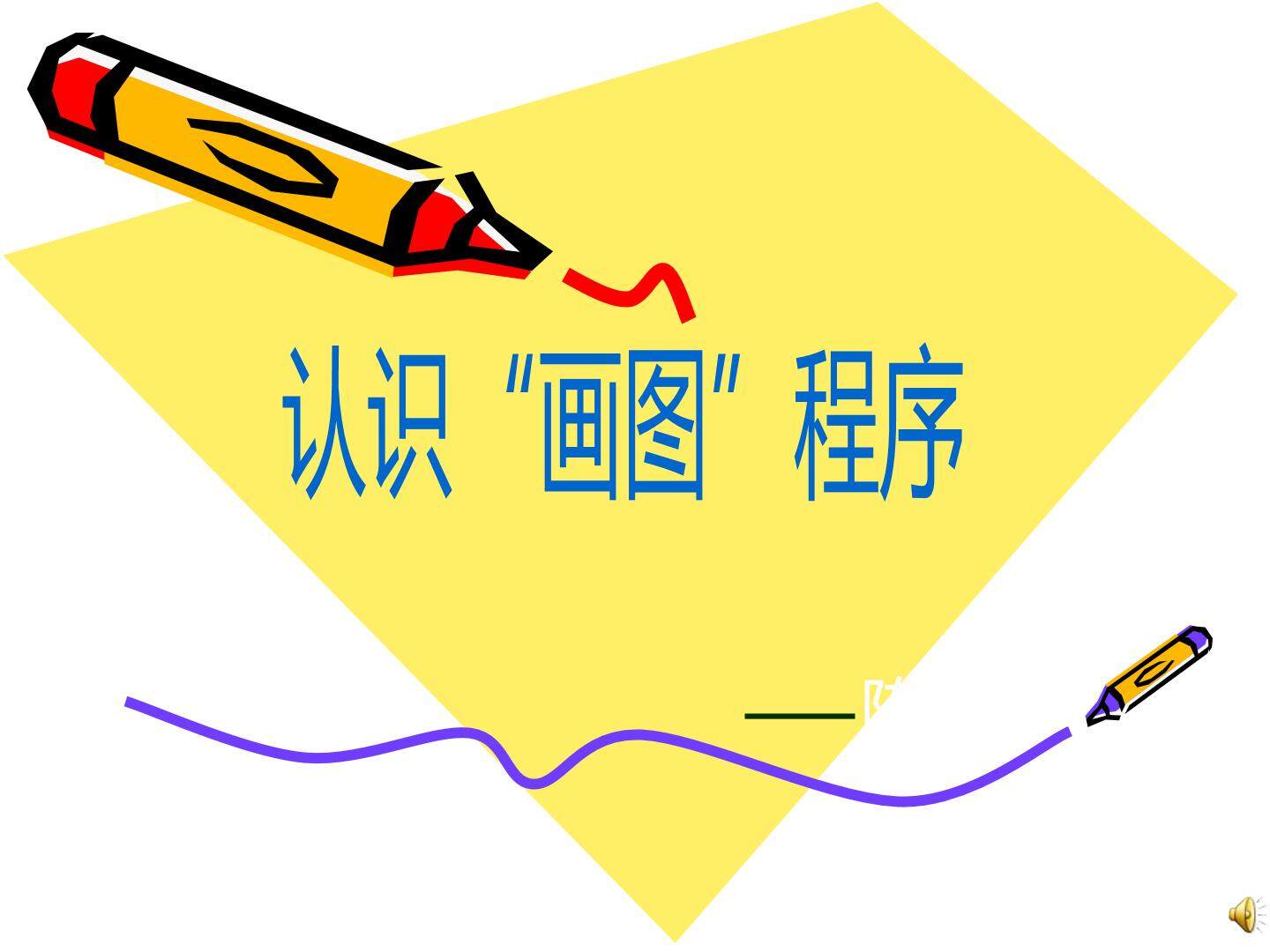 认识“画图”程序
