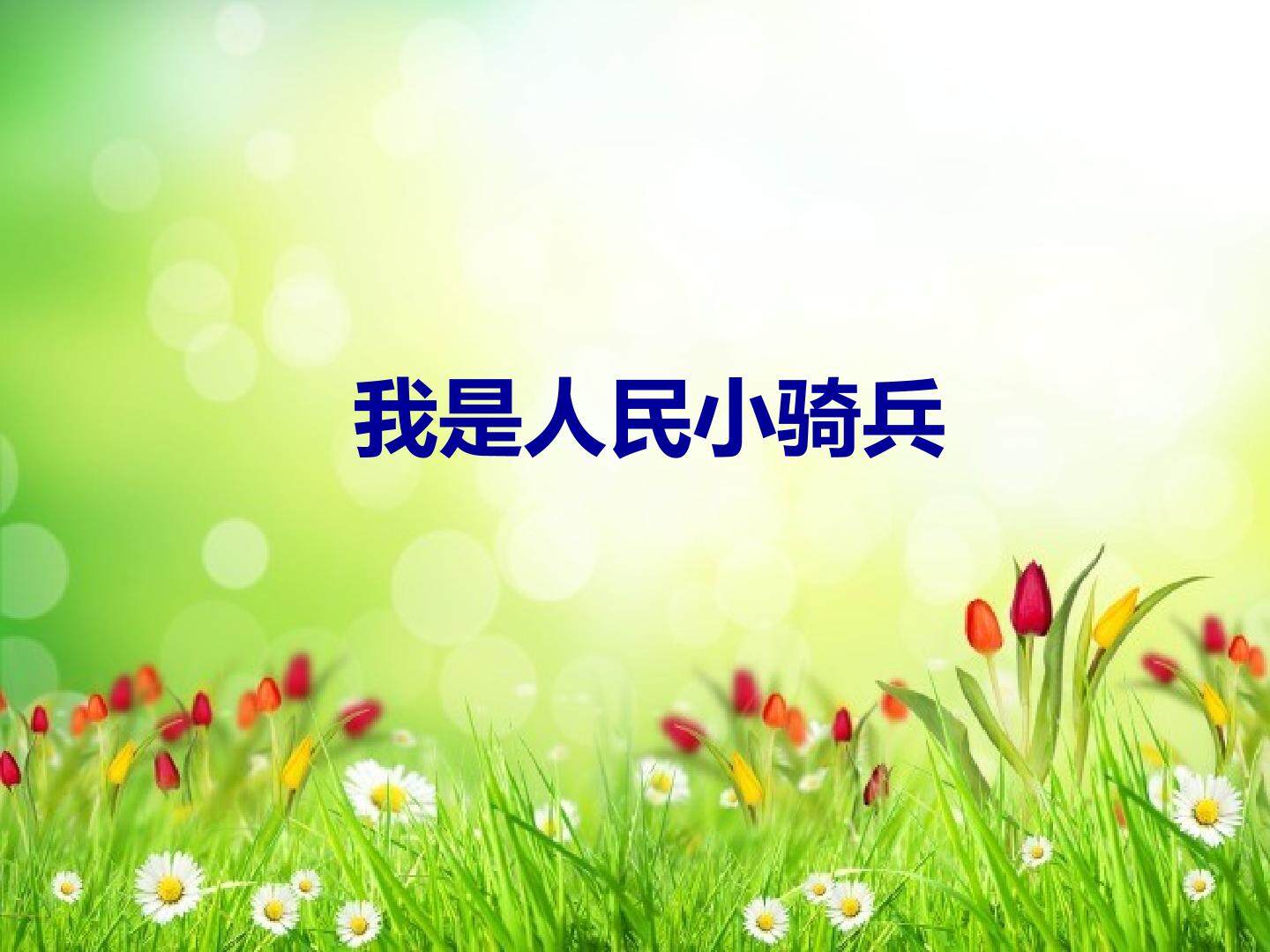 欣赏《我是人民小骑兵》