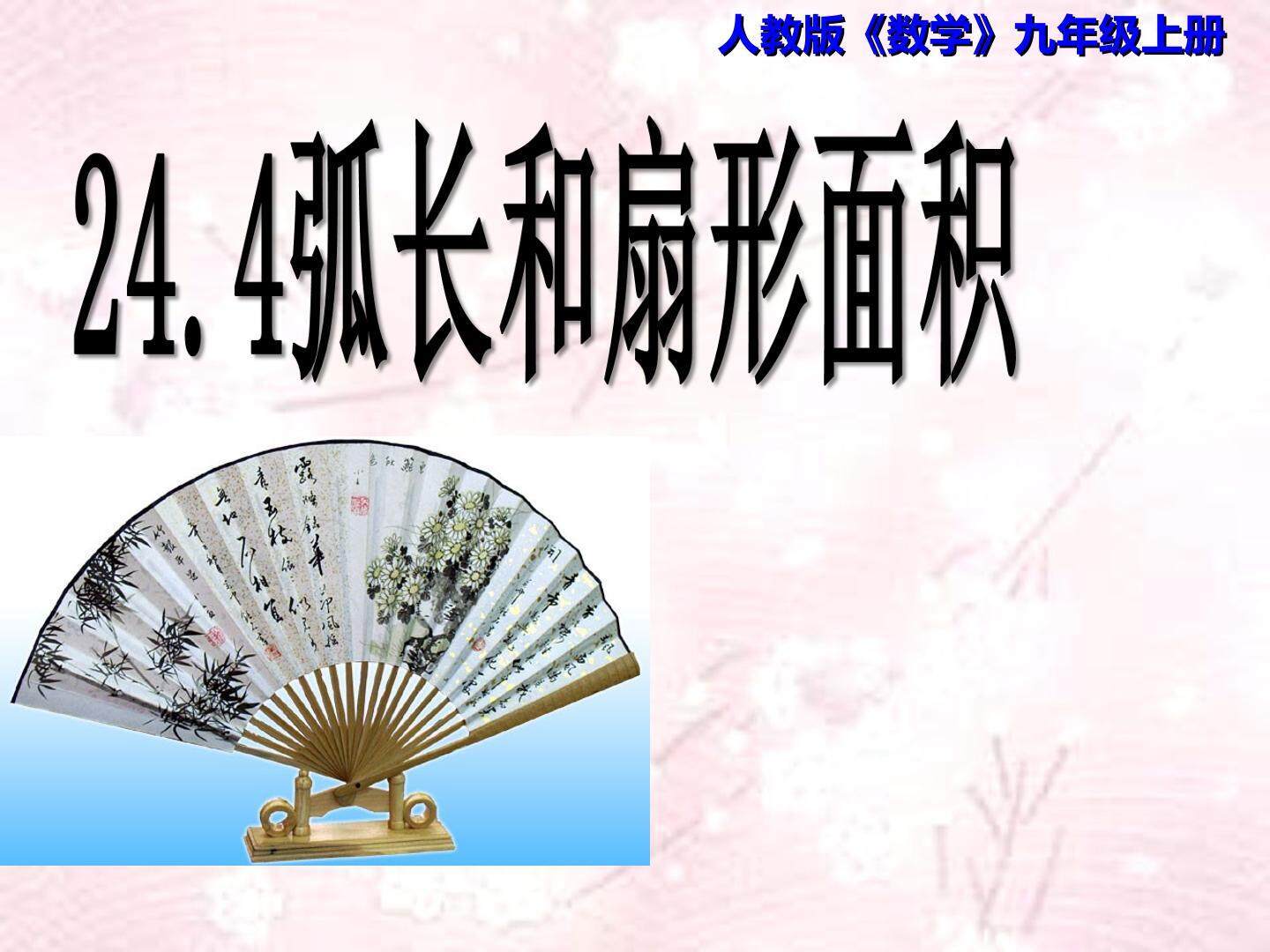 弧长和扇形面积
