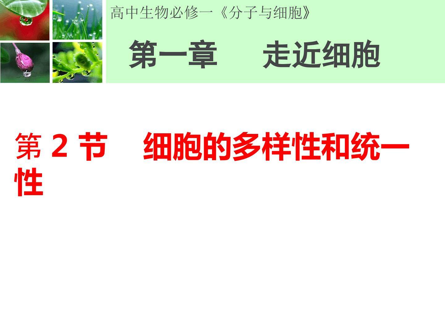 细胞的多样性和统一性