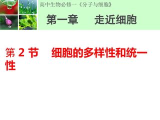 细胞的多样性和统一性